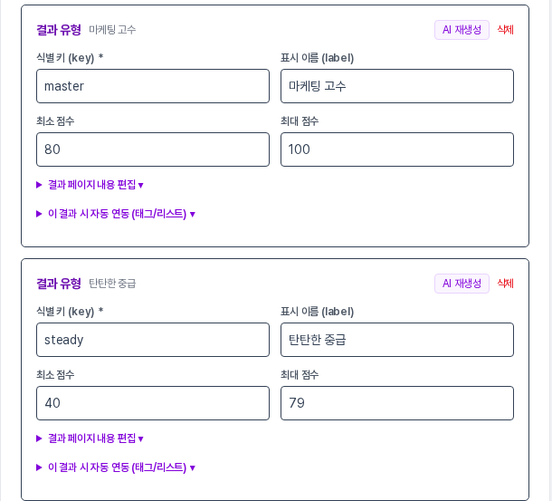 결과 카드 두 개에 마케팅 고수 80부터 100, 탄탄한 중급 40부터 79가 각각 입력되어 있고 결과 페이지 내용 편집과 자동 연동 접기 메뉴가 보이는 화면