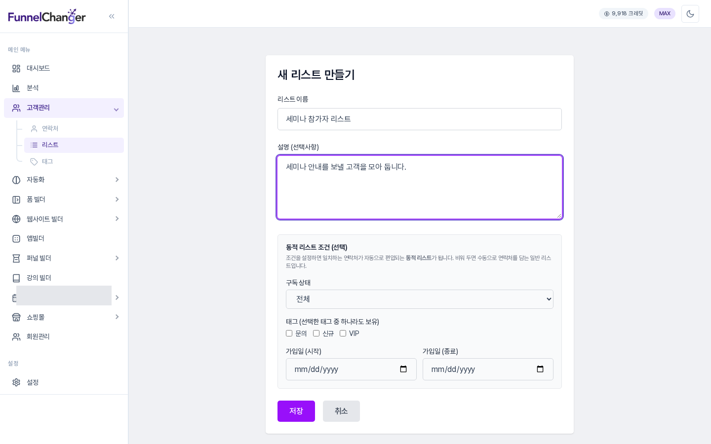 새 리스트 만들기 화면. 리스트 이름과 설명을 입력하는 칸이 있고 아래에 동적 리스트 조건(선택) 영역이 있습니다