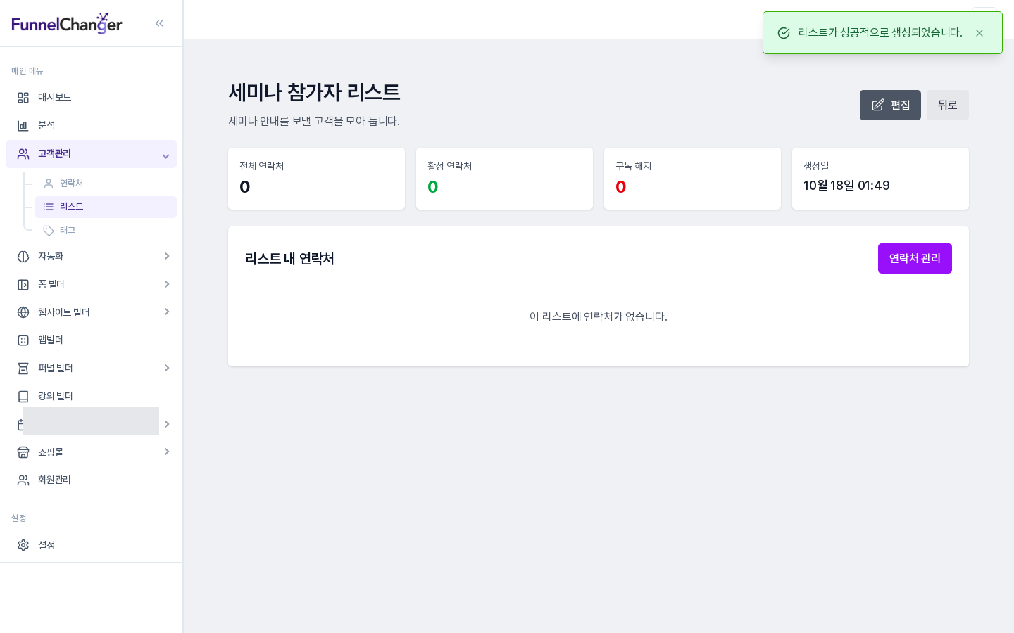 방금 만든 리스트의 상세 화면. 연락처가 없을 때는 안내 문구가 나오고 연락처 관리 버튼이 있습니다