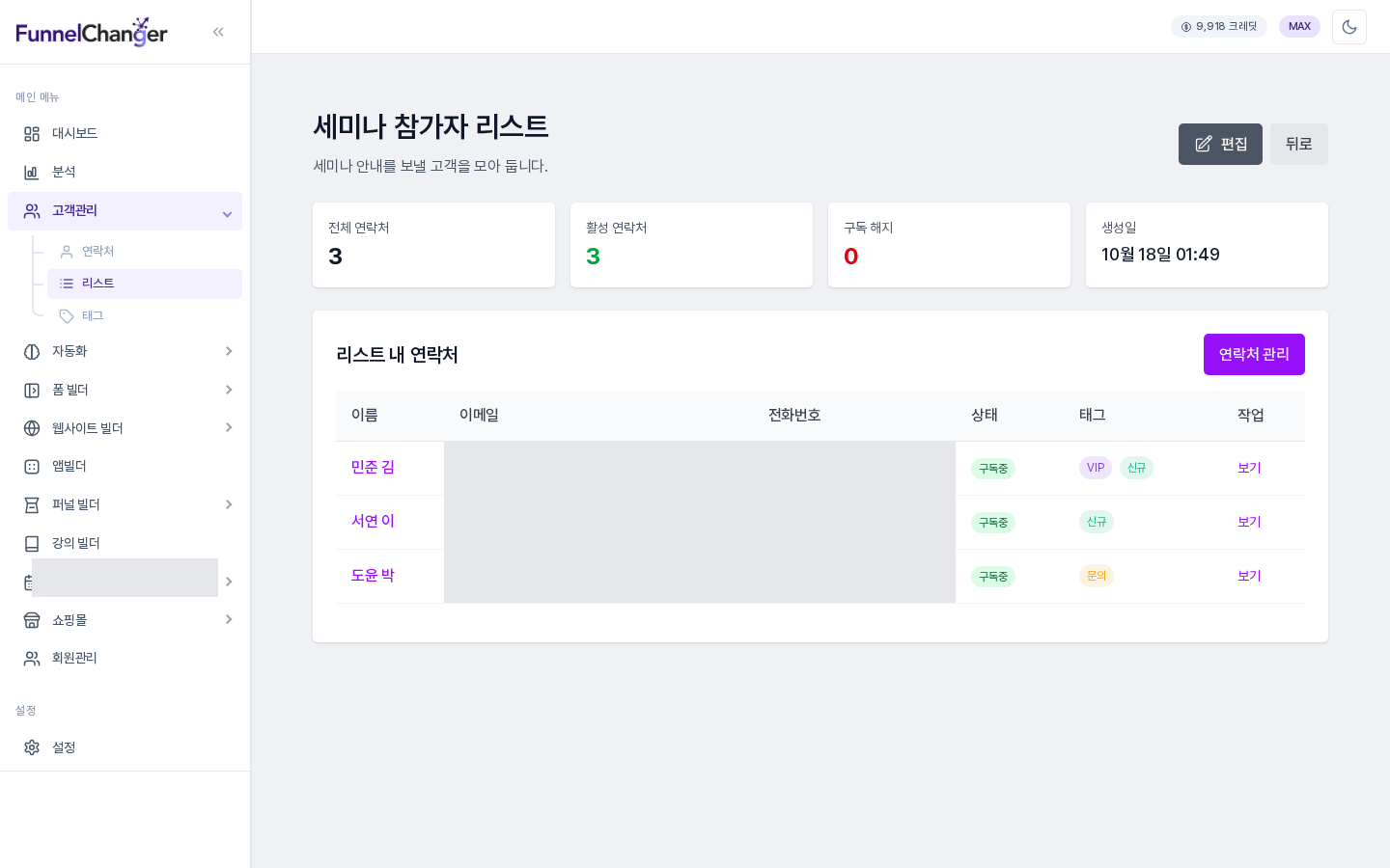 리스트 상세 화면. 담은 3명의 연락처가 목록으로 보이고 상단 통계 카드의 연락처 수가 3으로 바뀌어 있습니다