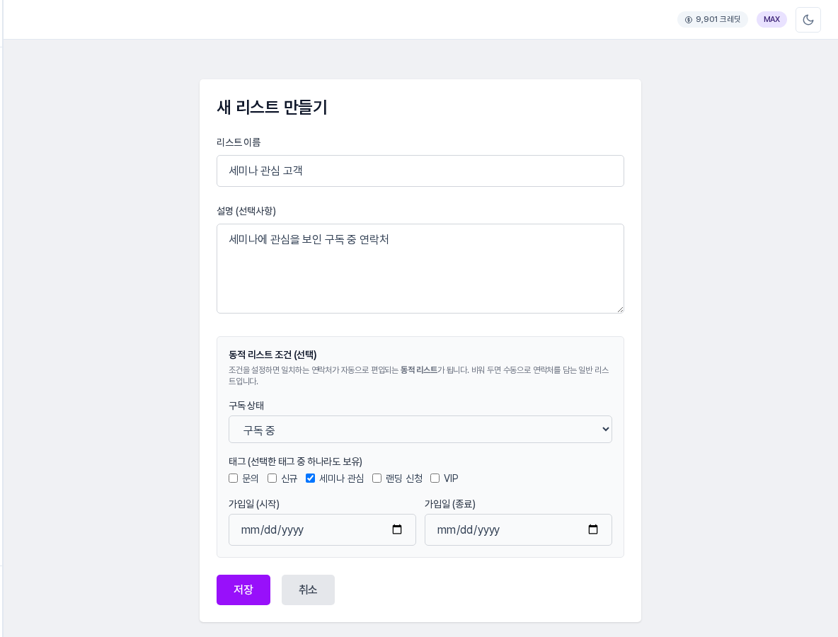 새 리스트 만들기 화면. 구독 상태를 구독 중으로 고르고 태그 세미나 관심에 체크한 모습