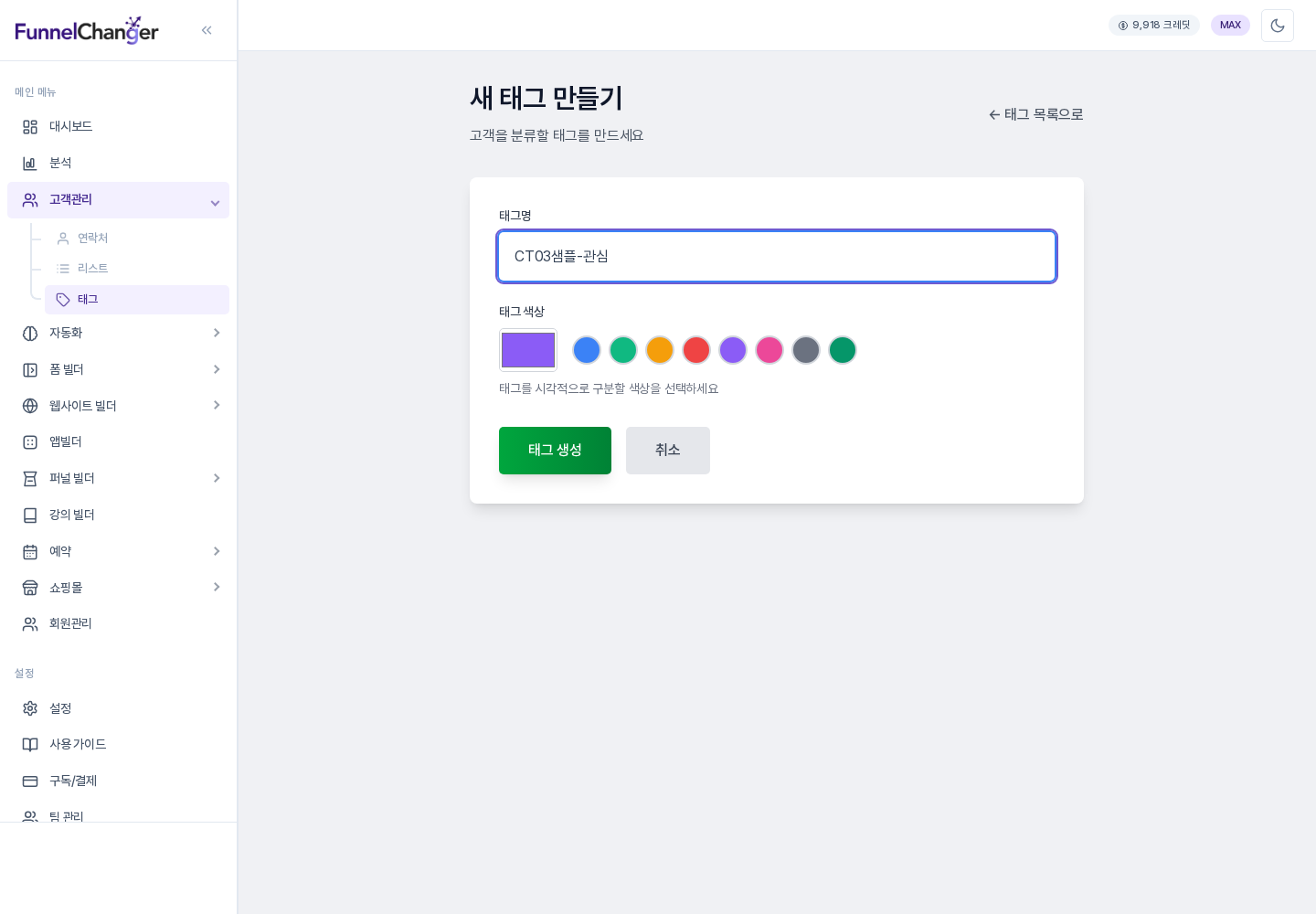 새 태그 화면: 태그명 입력칸과 색상 선택 상자, 색 견본, 태그 생성 버튼이 한 화면에 있습니다