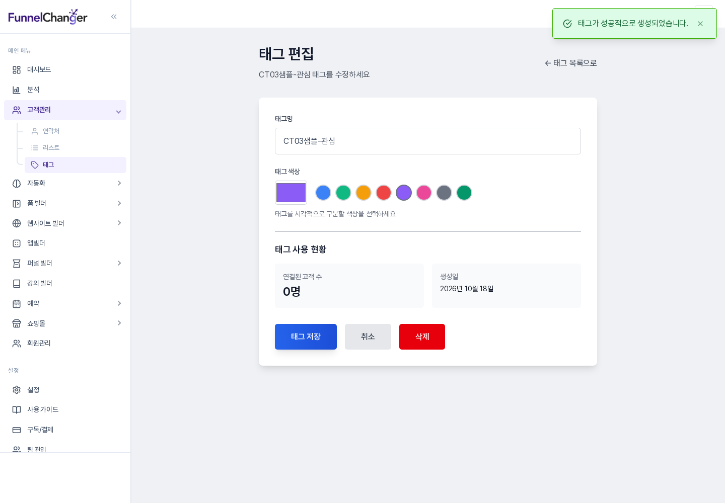 태그 편집 화면: 태그명과 색상을 고치고 태그 저장 버튼으로 반영합니다