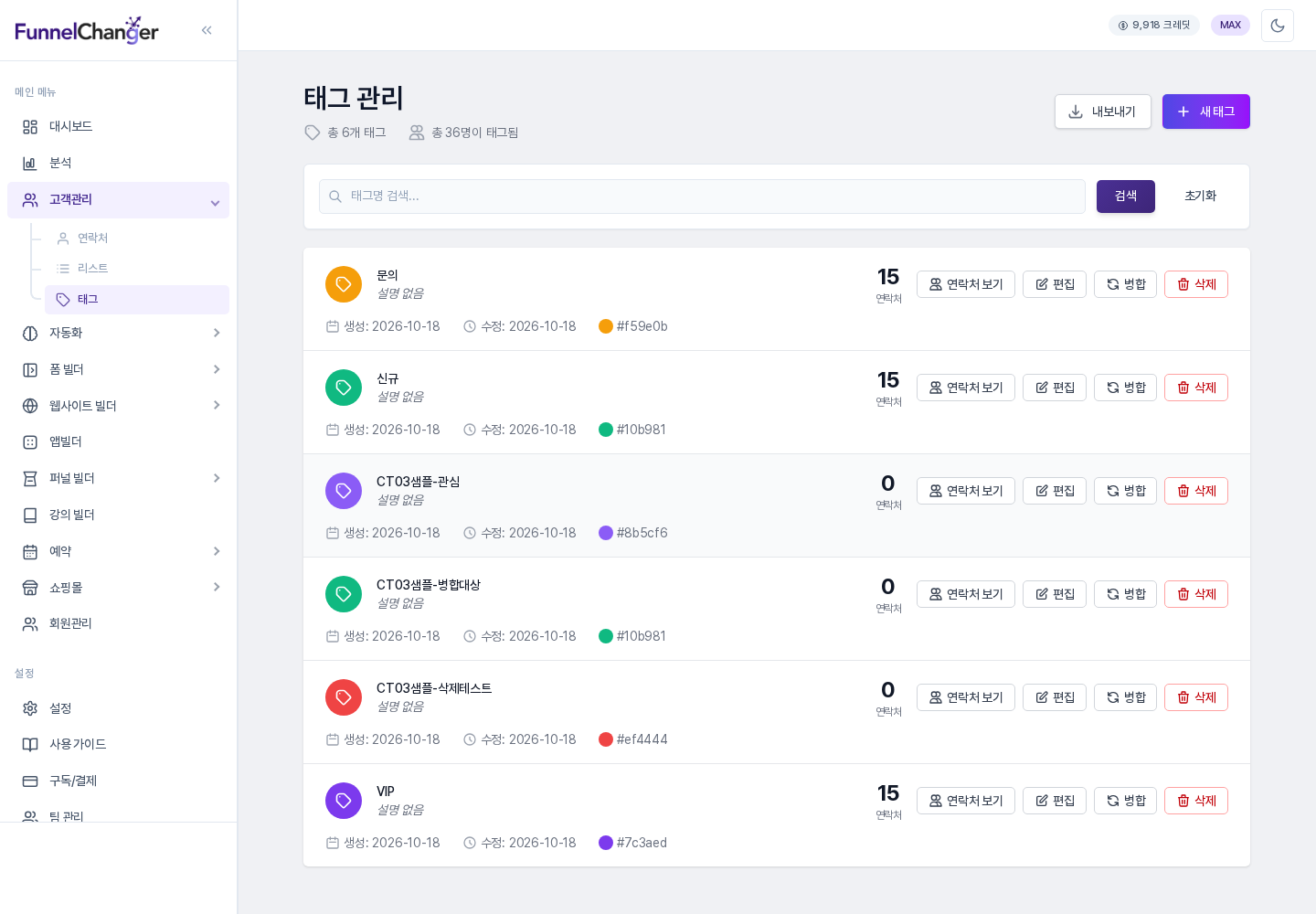 태그 목록: 행마다 태그 이름, 연락처 수, 색상 코드가 보이고 오른쪽에 연락처 보기·편집·병합·삭제 버튼이 있습니다