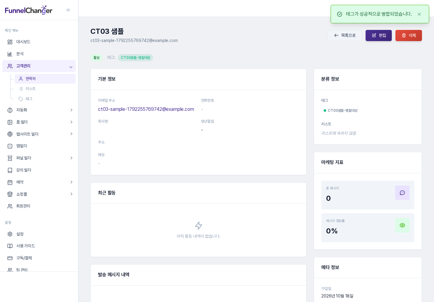 병합 후 연락처 상세 화면: 원본 태그가 옮겨져 대상 태그가 표시됩니다