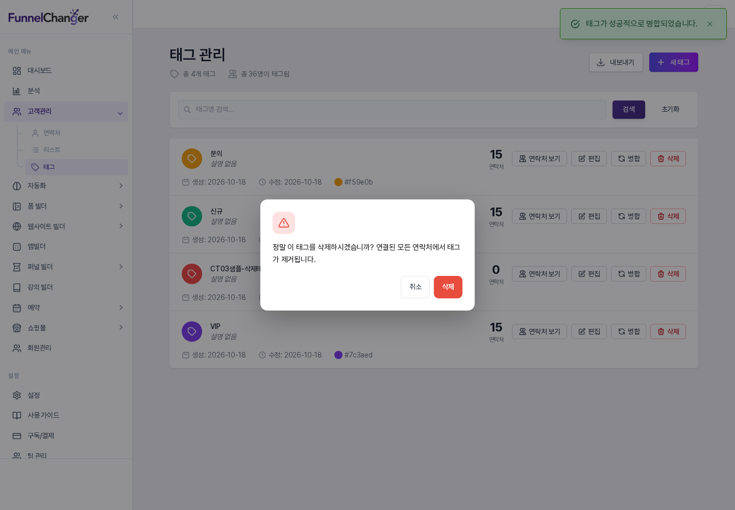 삭제 확인 창: 연결된 모든 연락처에서 태그가 제거된다는 안내와 취소·삭제 버튼이 보입니다