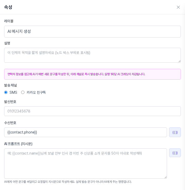 AI 메시지 생성 블록의 속성 패널. 발송 채널, 발신번호, 수신번호, AI 프롬프트 입력칸과 크레딧 차감 안내가 보인다