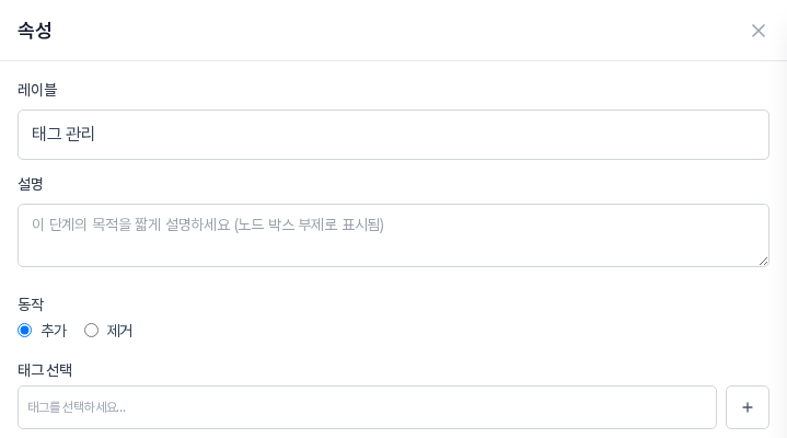 태그 관리 블록의 속성 패널 위쪽. 동작에서 추가와 제거를 고르고 태그 선택 칸에서 태그를 고른다