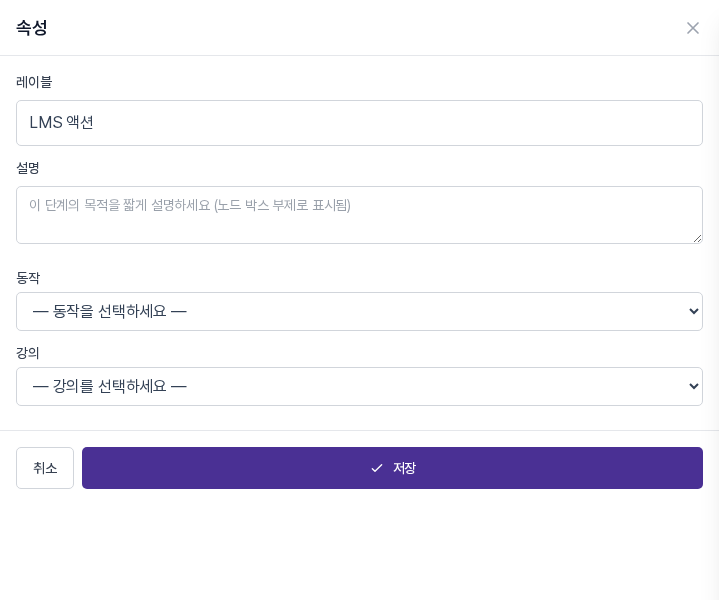 LMS 액션 블록의 속성 패널. 동작과 강의를 고르는 선택 상자가 보인다