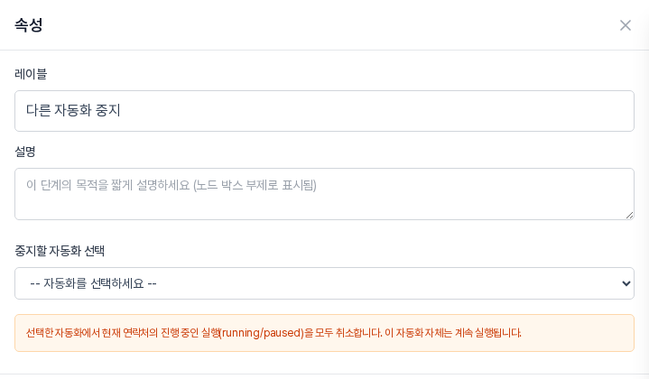 다른 자동화 중지 블록의 속성 패널. 중지할 자동화 선택 목록과 진행 중인 실행을 취소한다는 안내가 보인다