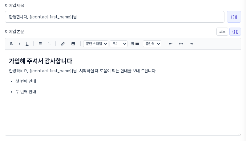 이메일 제목 칸과 도구 막대가 있는 본문 편집기. 제목 스타일의 문장, 안내 문장, 글머리 목록 두 줄이 입력되어 있다
