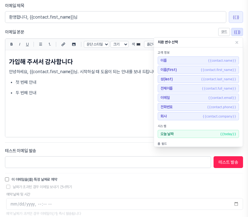 본문 위의 변수 버튼을 눌러 열린 치환 변수 선택 창. 고객 정보 항목과 오늘 날짜가 나열되어 있다