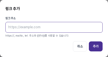 링크 추가 창. 링크 주소 입력칸과 안내 문구, 취소와 추가 버튼이 보인다