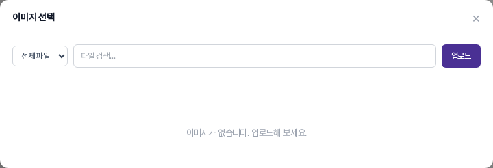 이미지 선택 창. 파일 종류 선택, 파일 검색 입력칸, 업로드 버튼이 있고 목록에는 이미지가 없습니다 안내가 보인다