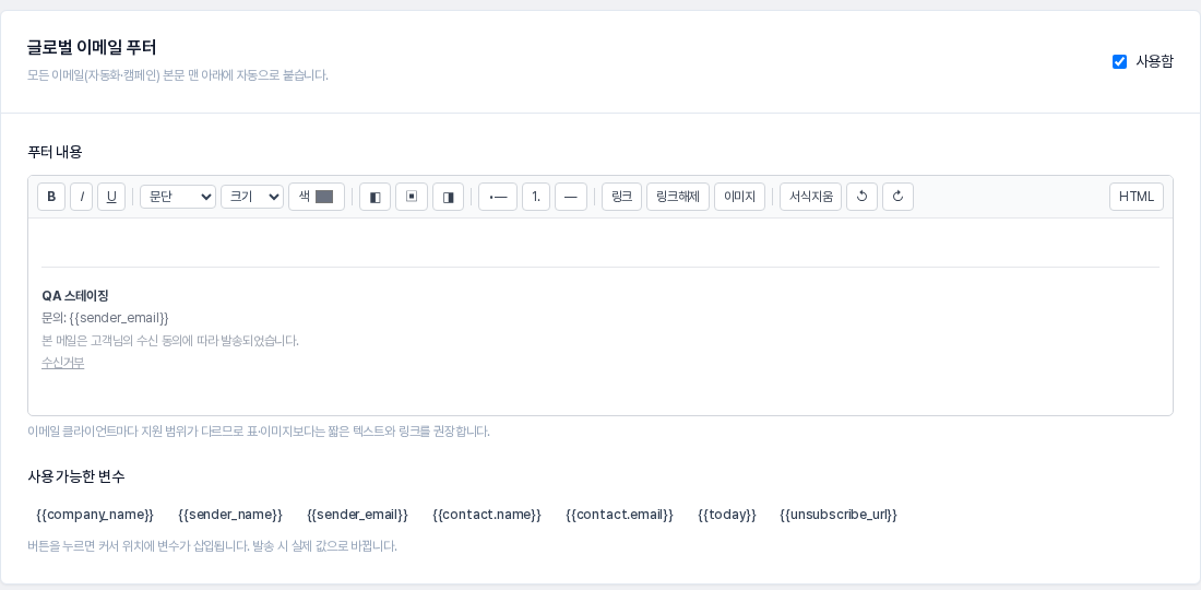 글로벌 이메일 푸터 카드. 사용함 체크, 서식 도구가 있는 푸터 내용 편집기, 사용 가능한 변수 버튼 줄이 보인다