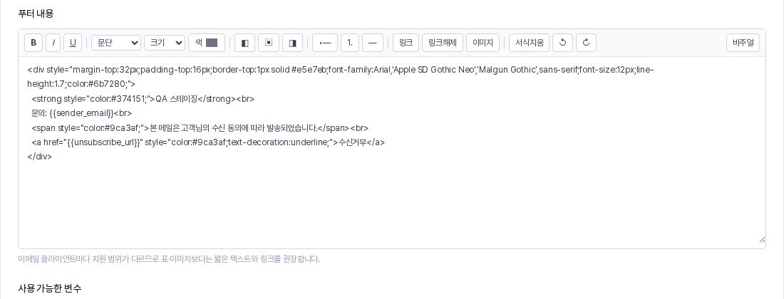 HTML 모드로 바뀐 푸터 내용 편집기. 구분선과 회사 이름, 문의 주소, 안내 문구, 수신거부 링크의 코드가 보인다