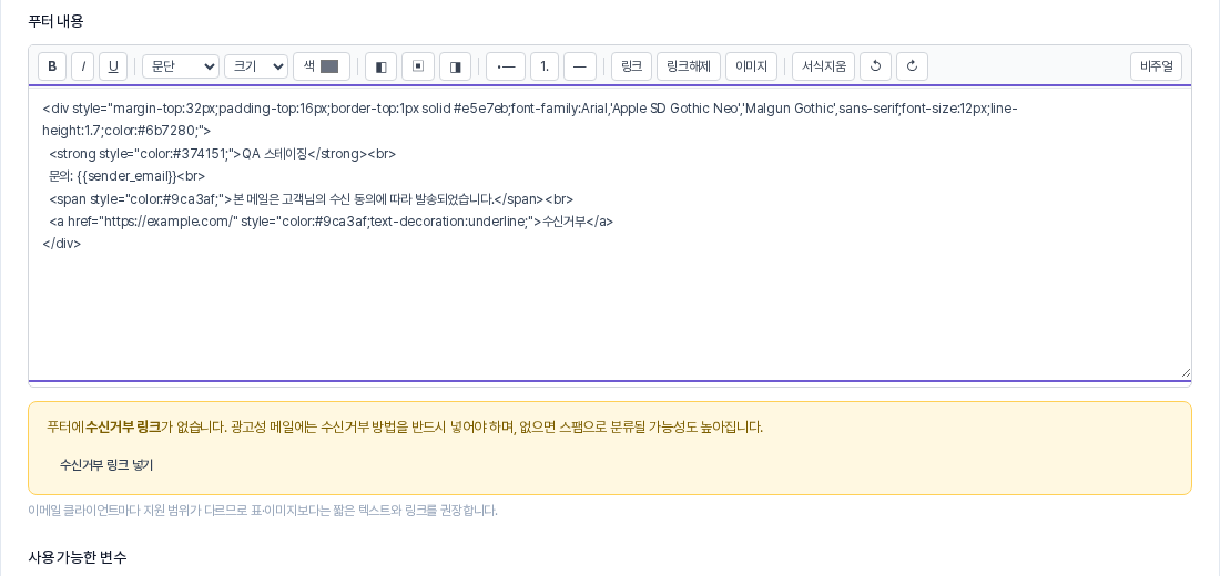 수신거부 링크가 빠진 푸터 아래에 노란색 안내 상자와 수신거부 링크 넣기 버튼이 나타난 모습