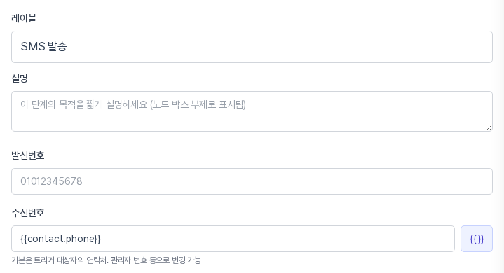 속성 패널 위쪽. 레이블, 설명, 발신번호 입력칸, 수신번호 입력칸과 변수 버튼, 기본은 트리거 대상자의 연락처라는 안내가 보인다