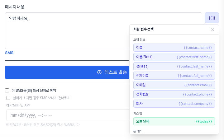메시지 내용 칸의 변수 버튼을 눌러 열린 치환 변수 선택 창. 고객 정보 항목과 오늘 날짜가 나열되어 있다