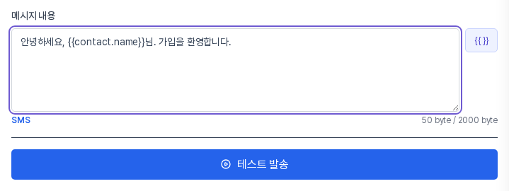 짧은 문장을 입력해 SMS로 표시되고 50 byte / 2000 byte가 보이는 메시지 내용 칸과 테스트 발송 버튼