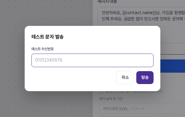테스트 문자 발송 창. 테스트 수신번호 입력칸과 취소, 발송 버튼이 보인다