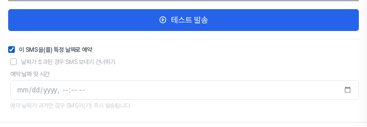 테스트 발송 버튼 아래 예약 체크 상자가 체크되어 있고, 건너뛰기 체크 상자와 예약 날짜 및 시간 입력칸이 보인다