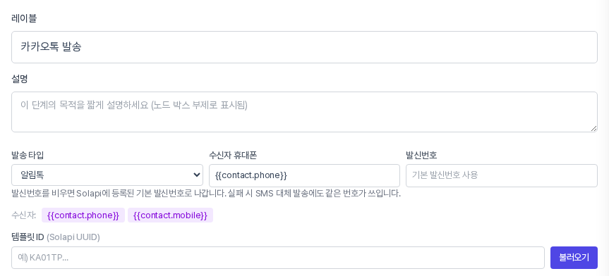 속성 패널 위쪽. 레이블과 설명, 발송 타입과 수신자 휴대폰과 발신번호 칸, 수신자 변수 버튼, 템플릿 ID 입력칸과 불러오기 버튼이 보인다