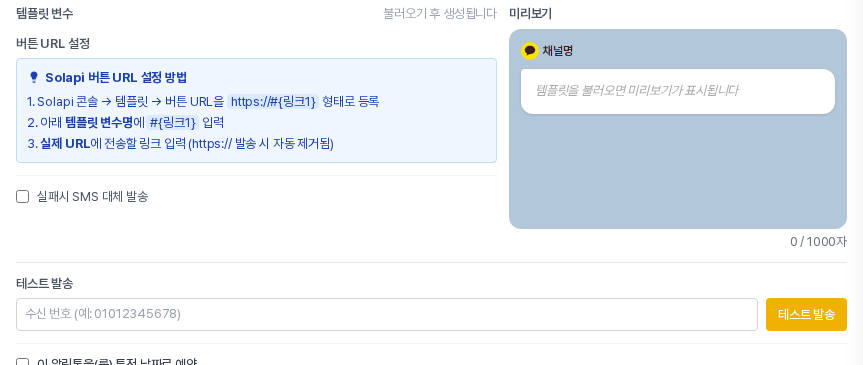 템플릿을 불러오기 전 상태. Solapi 버튼 URL 설정 방법 안내, 실패시 SMS 대체 발송 체크 상자, 비어 있는 미리보기와 테스트 발송 칸이 보인다