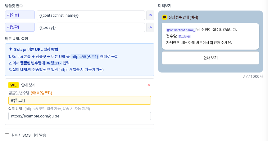 템플릿을 불러온 뒤의 모습. 이름과 날짜 변수 입력칸, 버튼 URL 설정과 버튼 한 개의 변수명과 실제 URL 칸, 오른쪽 카카오톡 말풍선 미리보기가 보인다