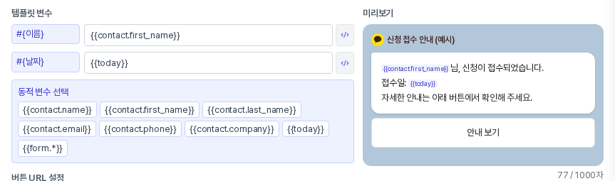 변수 칸 오른쪽 버튼을 눌러 열린 동적 변수 선택 영역. 연락처 이름, 성, 이메일, 전화번호, 회사와 오늘 날짜 변수 버튼이 나열되어 있다