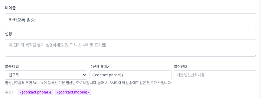 발송 타입이 친구톡으로 바뀐 속성 패널 위쪽. 레이블과 설명, 수신자 휴대폰과 발신번호 칸, 수신자 변수 버튼이 보인다