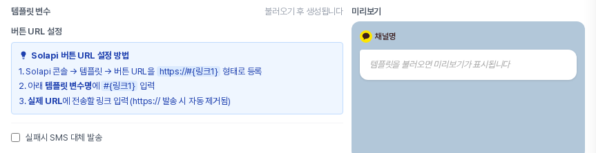 카카오톡 블록 속성 패널의 왼쪽 열. 템플릿 변수 제목 옆에 불러오기 후 생성됩니다, 버튼 URL 설정 안내 상자, 실패시 SMS 대체 발송 체크 상자가 있고 오른쪽에 카카오톡 말풍선 미리보기가 보인다