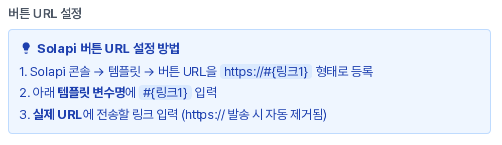 버튼 URL 설정 안내 상자. Solapi 버튼 URL 설정 방법 아래에 콘솔에서 버튼 URL을 https:// 뒤에 변수를 붙인 형태로 등록하고, 템플릿 변수명에 그 변수를 입력하고, 실제 URL에 전송할 링크를 입력한다는 3단계가 적혀 있다