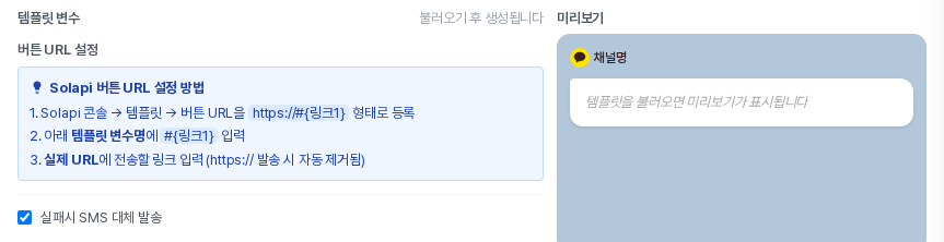 실패시 SMS 대체 발송 체크 상자가 체크된 상태의 카카오톡 블록 패널 왼쪽 열