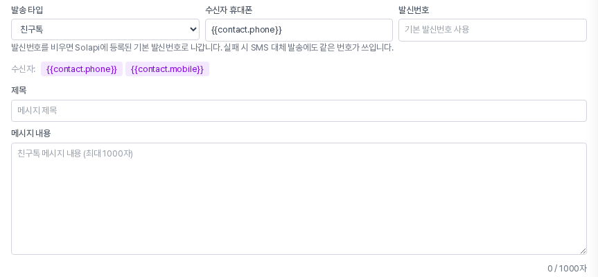 발송 타입이 친구톡으로 바뀐 패널. 제목과 메시지 내용 칸만 보이고 템플릿 변수와 버튼 URL 설정, 실패시 SMS 대체 발송 체크 상자는 보이지 않는다