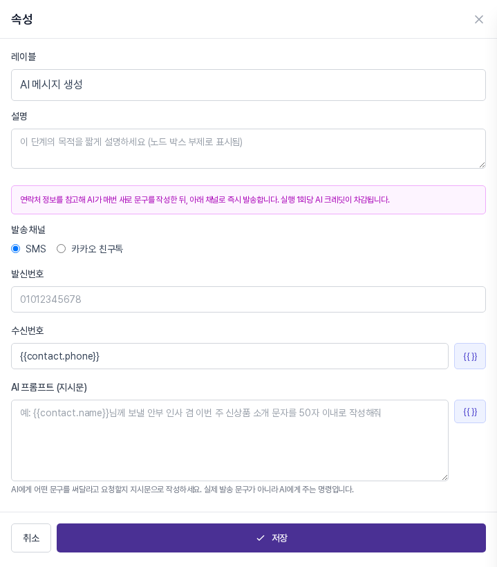 AI 메시지 생성 블록의 빈 속성 패널. 발송 채널, 발신번호, 수신번호, AI 프롬프트 입력칸이 보인다