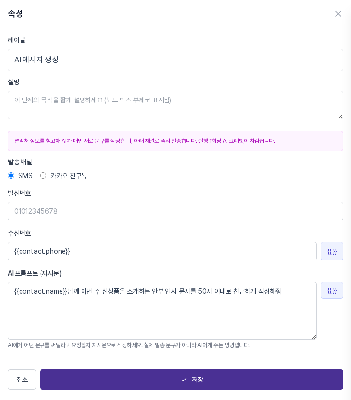 지시문 칸에 안부 인사 문자를 50자 이내로 친근하게 작성해 달라는 내용이 입력된 속성 패널