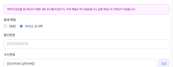 발송 채널에서 카카오 친구톡이 선택된 속성 패널 위쪽