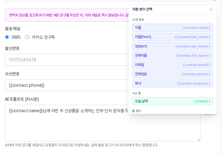 지시문 옆 변수 삽입 버튼을 눌러 고객 정보 항목과 오늘 날짜가 나열된 치환 변수 선택 창