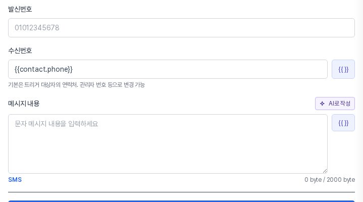SMS 발송 블록의 메시지 내용 칸 오른쪽 위에 AI로 작성 버튼이 있는 화면
