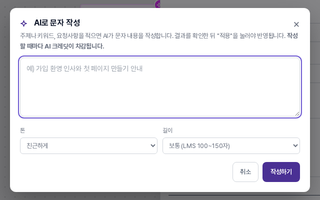 AI로 문자 작성 창. 주제 입력칸, 톤과 길이 선택, 취소와 작성하기 버튼이 보인다