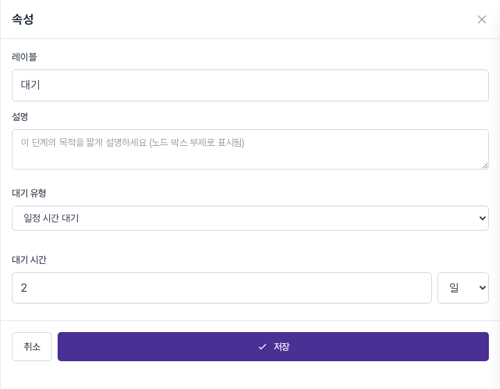 속성 패널의 일정 시간 대기 설정. 대기 시간에 2, 단위는 일로 선택되어 있다