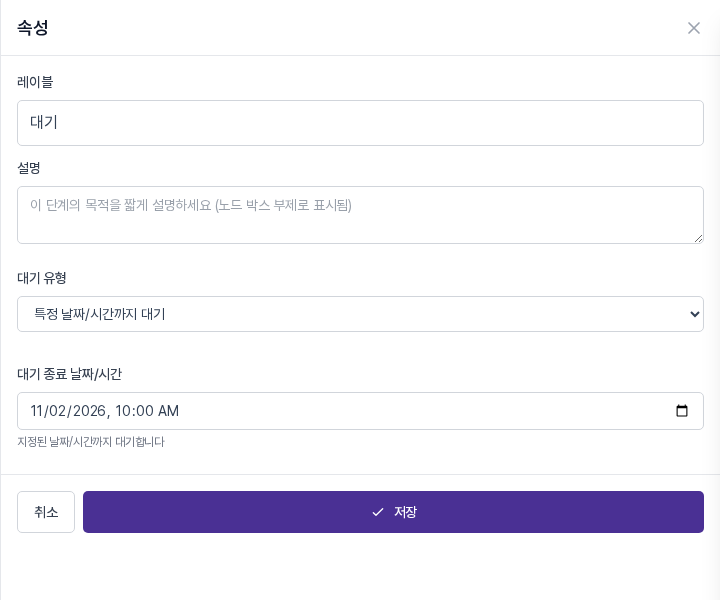 속성 패널의 특정 날짜/시간까지 대기 설정. 대기 종료 날짜/시간에 11월 2일 오전 10시가 입력되어 있다