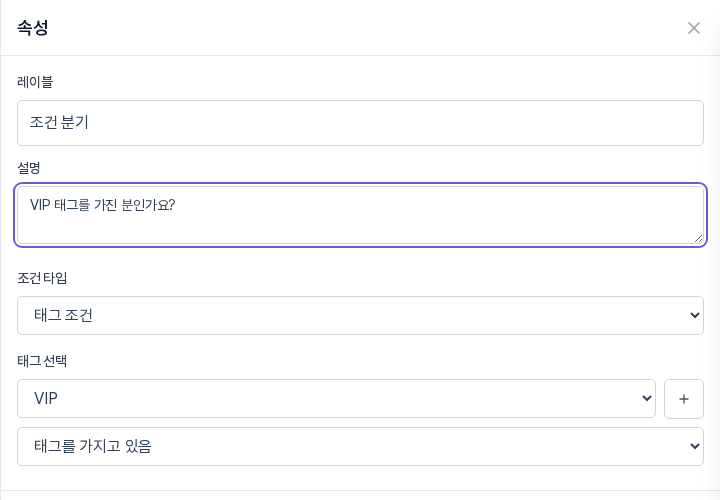태그 조건 설정. 조건 타입이 태그 조건이고 태그 선택에 VIP, 아래 칸에 태그를 가지고 있음이 선택되어 있다