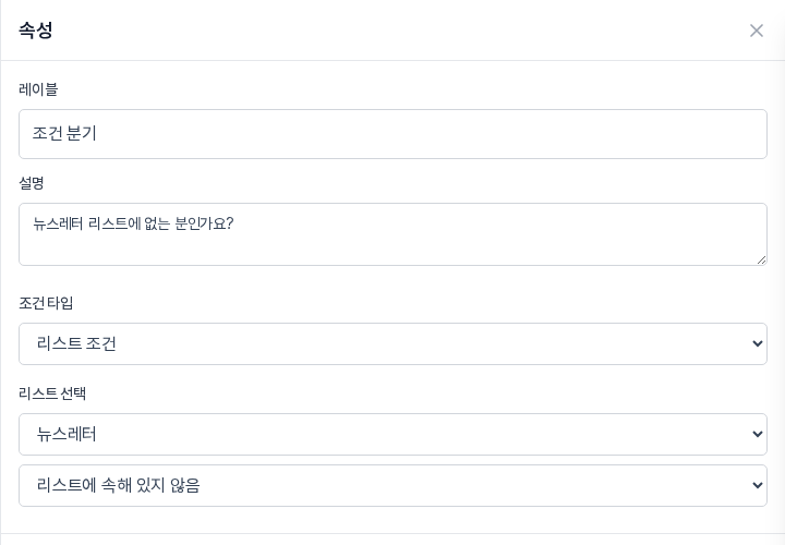 리스트 조건 설정. 리스트 선택에 뉴스레터, 아래 칸에 리스트에 속해 있지 않음이 선택되어 있다