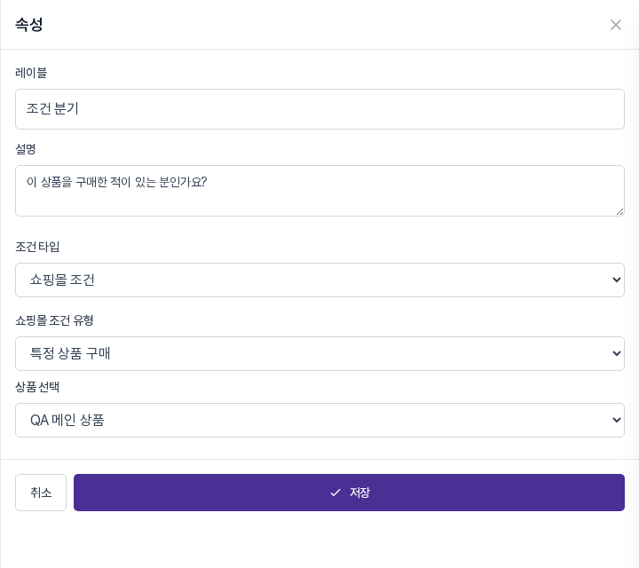 쇼핑몰 조건 설정 패널. 쇼핑몰 조건 유형이 특정 상품 구매이고 상품 선택에 상품이 골라져 있다