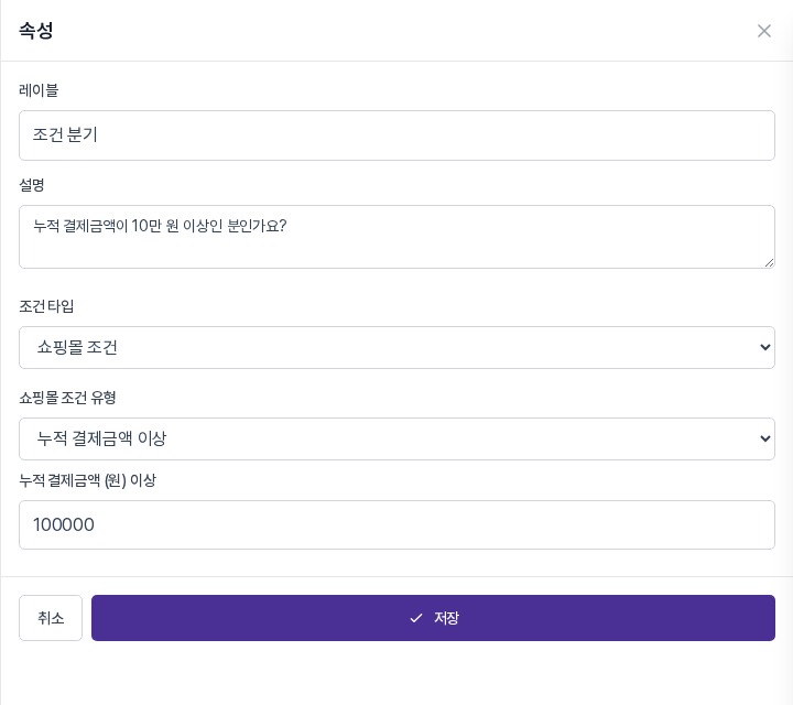 쇼핑몰 조건 유형이 누적 결제금액 이상이고 금액 칸에 100000이 입력된 패널
