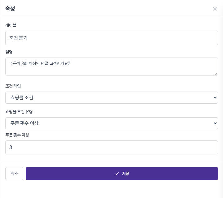 쇼핑몰 조건 유형이 주문 횟수 이상이고 횟수 칸에 3이 입력된 패널