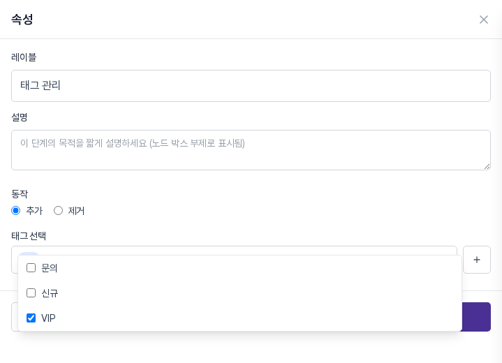 태그 선택 칸을 눌러 문의, 신규, VIP 체크 목록이 펼쳐진 모습. VIP가 체크되어 있다