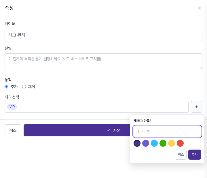 태그 선택 칸 옆 더하기 버튼을 눌러 열린 새 태그 만들기 창. 태그 이름 입력칸, 색상 6개, 취소와 추가 버튼이 보인다